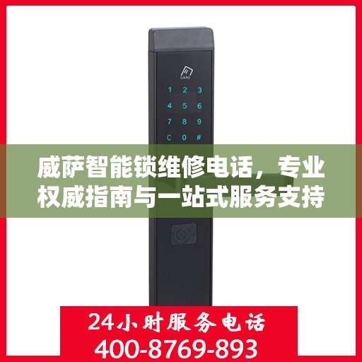 威萨智能锁维修电话，专业权威指南与一站式服务支持