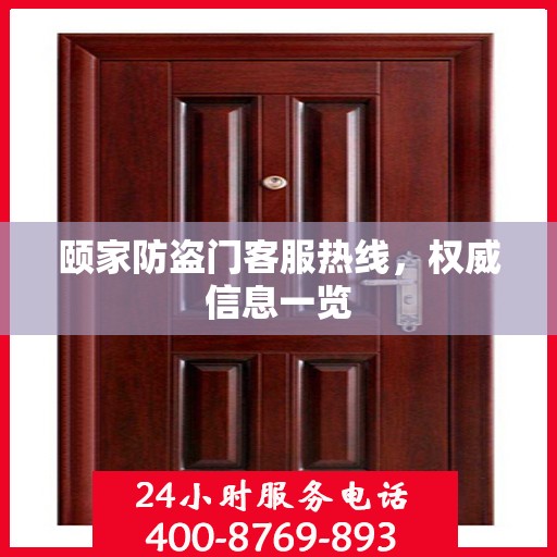 颐家防盗门客服热线，权威信息一览