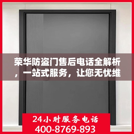 荣华防盗门售后电话全解析，一站式服务，让您无忧维权！