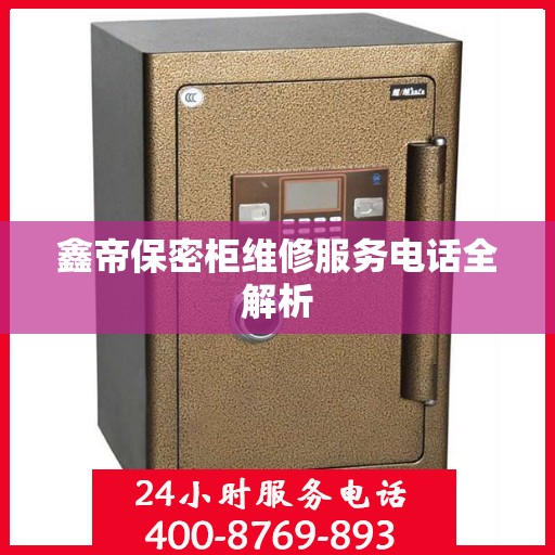 鑫帝保密柜维修服务电话全解析