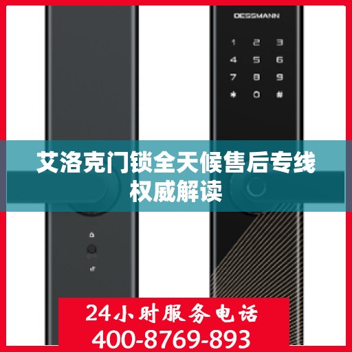 艾洛克门锁全天候售后专线权威解读