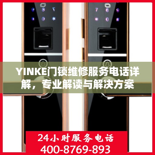 YINKE门锁维修服务电话详解，专业解读与解决方案