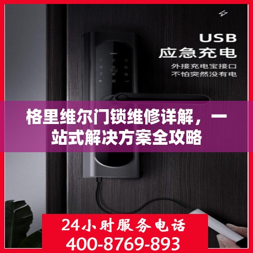 格里维尔门锁维修详解，一站式解决方案全攻略