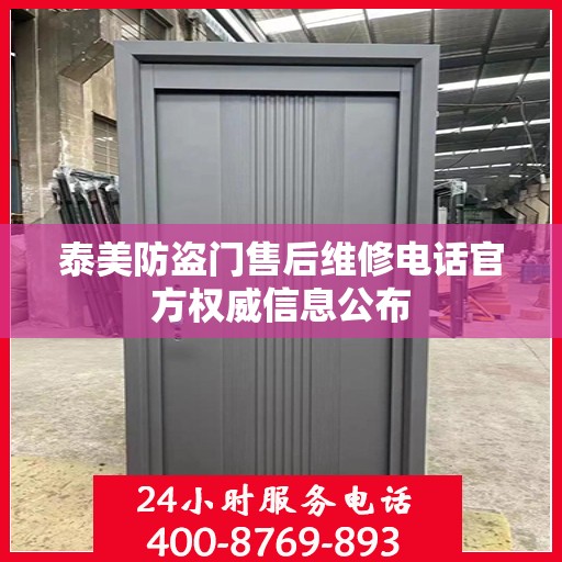 泰美防盗门售后维修电话官方权威信息公布