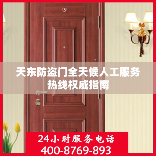 天东防盗门全天候人工服务热线权威指南