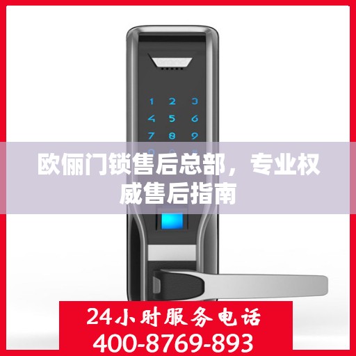 欧俪门锁售后总部，专业权威售后指南