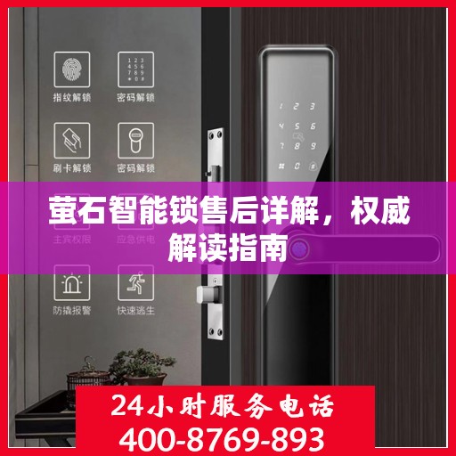 萤石智能锁售后详解，权威解读指南