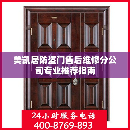 美凯居防盗门售后维修分公司专业推荐指南