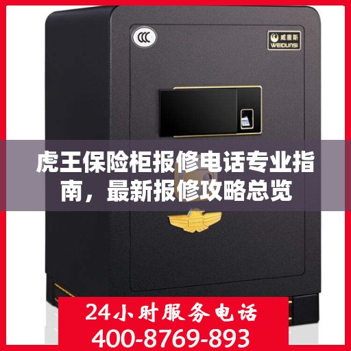 虎王保险柜报修电话专业指南，最新报修攻略总览