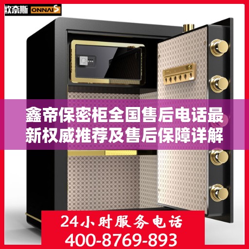 鑫帝保密柜全国售后电话最新权威推荐及售后保障详解