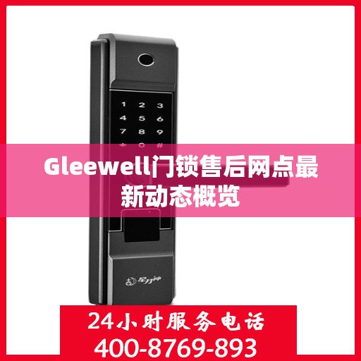 Gleewell门锁售后网点最新动态概览