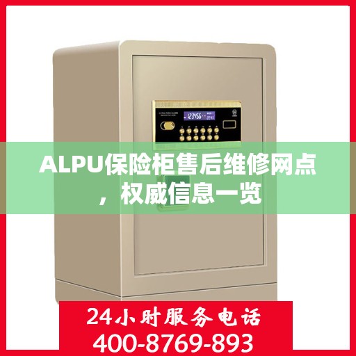 ALPU保险柜售后维修网点，权威信息一览