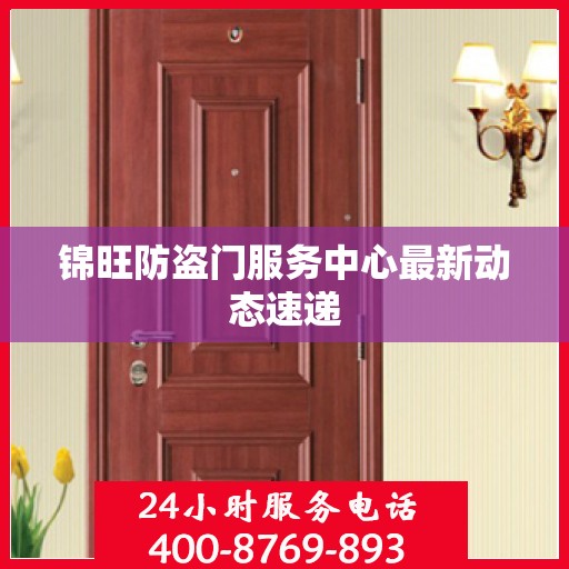 锦旺防盗门服务中心最新动态速递