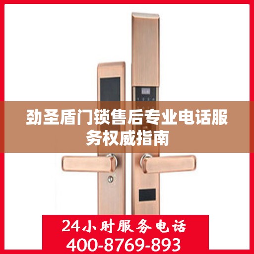 劲圣盾门锁售后专业电话服务权威指南