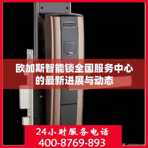 欧加斯智能锁全国服务中心的最新进展与动态