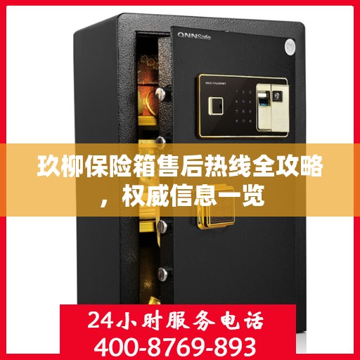 玖柳保险箱售后热线全攻略，权威信息一览