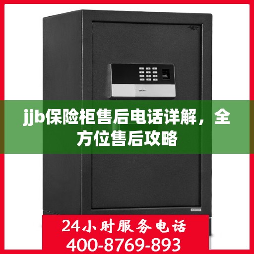 jjb保险柜售后电话详解，全方位售后攻略
