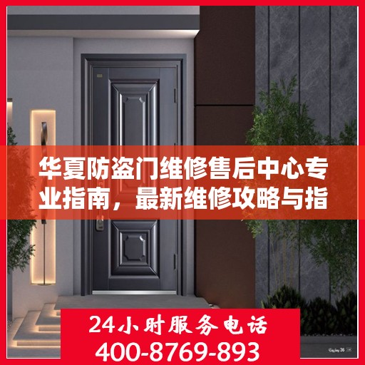 华夏防盗门维修售后中心专业指南，最新维修攻略与指南