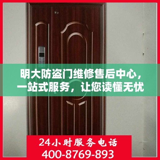 明大防盗门维修售后中心，一站式服务，让您读懂无忧！