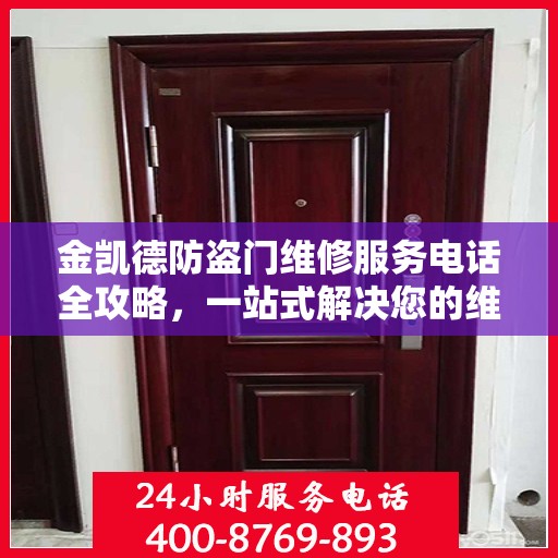 金凯德防盗门维修服务电话全攻略，一站式解决您的维修需求