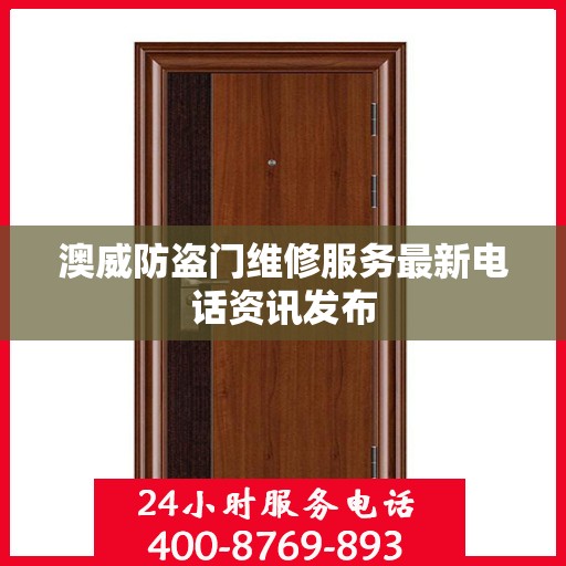 澳威防盗门维修服务最新电话资讯发布