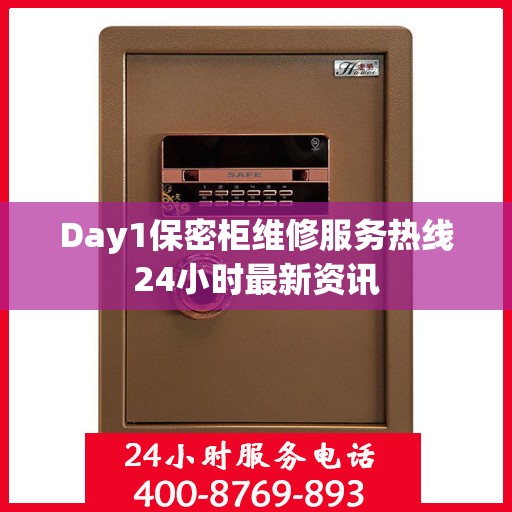 Day1保密柜维修服务热线24小时最新资讯