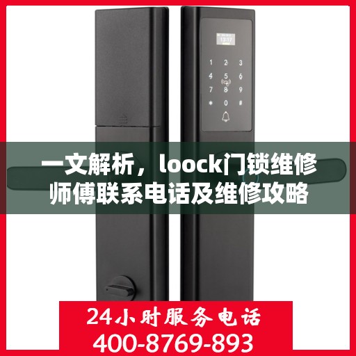一文解析，loock门锁维修师傅联系电话及维修攻略