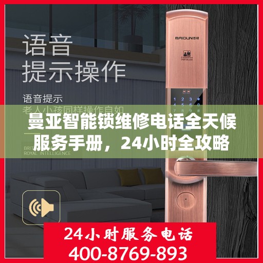 曼亚智能锁维修电话全天候服务手册，24小时全攻略解析