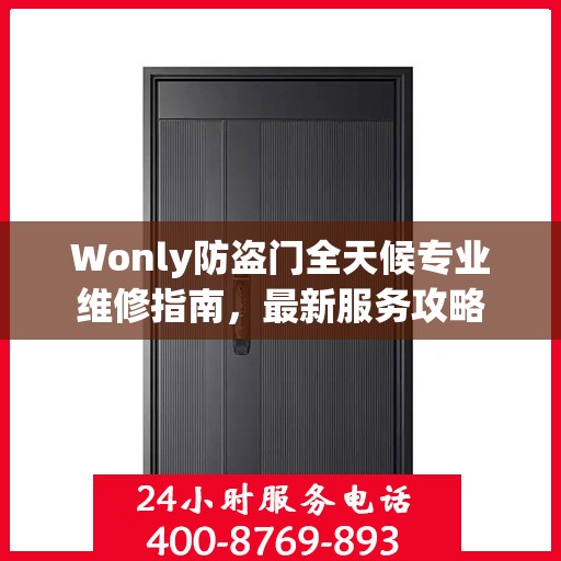 Wonly防盗门全天候专业维修指南，最新服务攻略