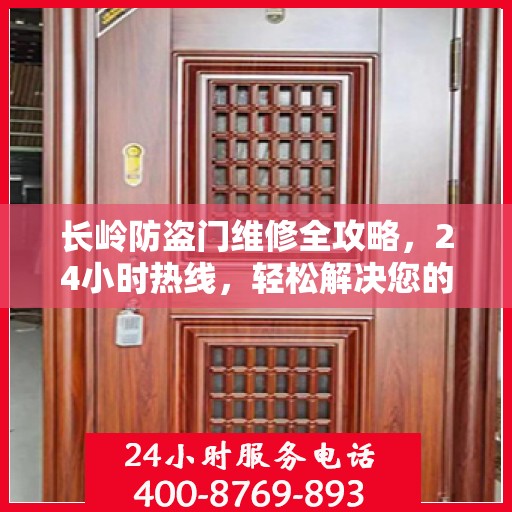 长岭防盗门维修全攻略，24小时热线，轻松解决您的维修难题