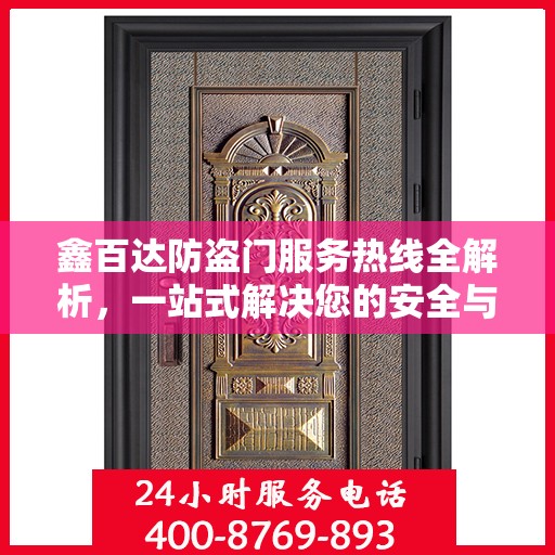 鑫百达防盗门服务热线全解析，一站式解决您的安全与售后需求