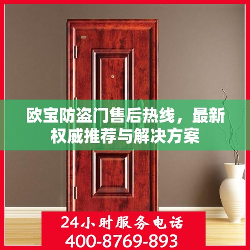 欧宝防盗门售后热线，最新权威推荐与解决方案