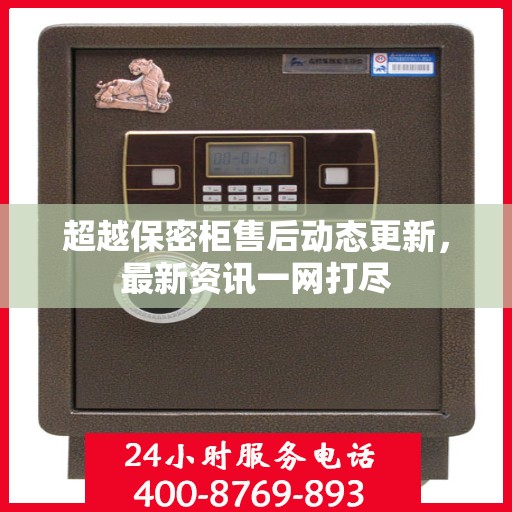 超越保密柜售后动态更新，最新资讯一网打尽