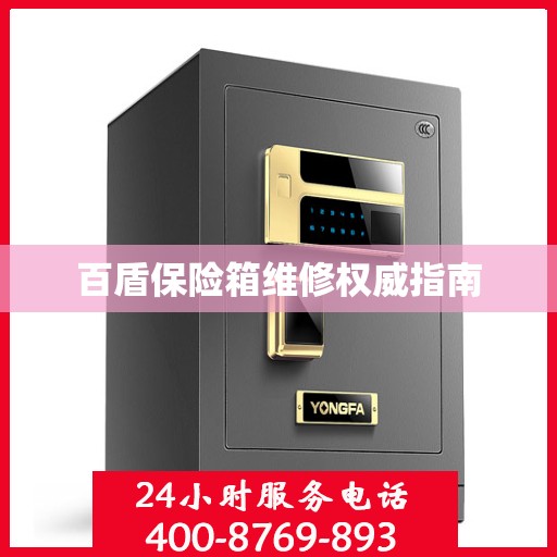 百盾保险箱维修权威指南
