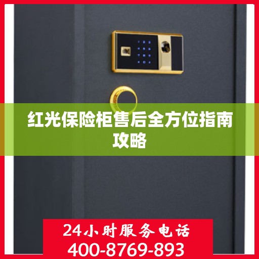 红光保险柜售后全方位指南攻略