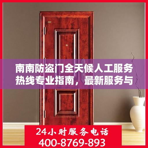南南防盗门全天候人工服务热线专业指南，最新服务与支持攻略