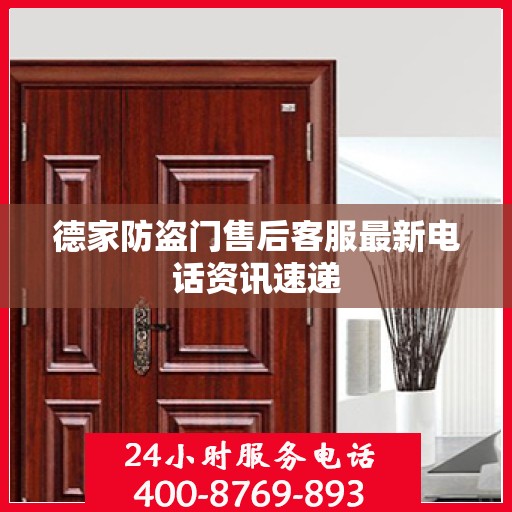德家防盗门售后客服最新电话资讯速递