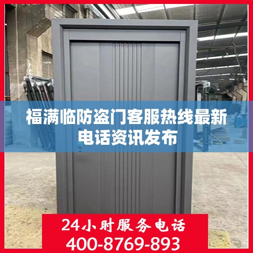 福满临防盗门客服热线最新电话资讯发布