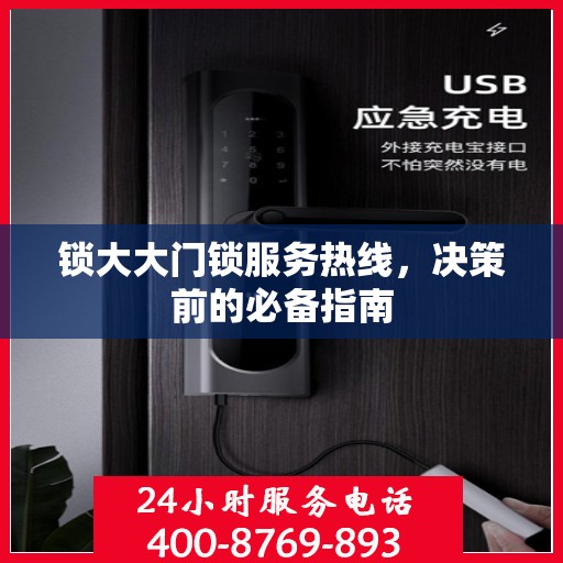 锁大大门锁服务热线，决策前的必备指南