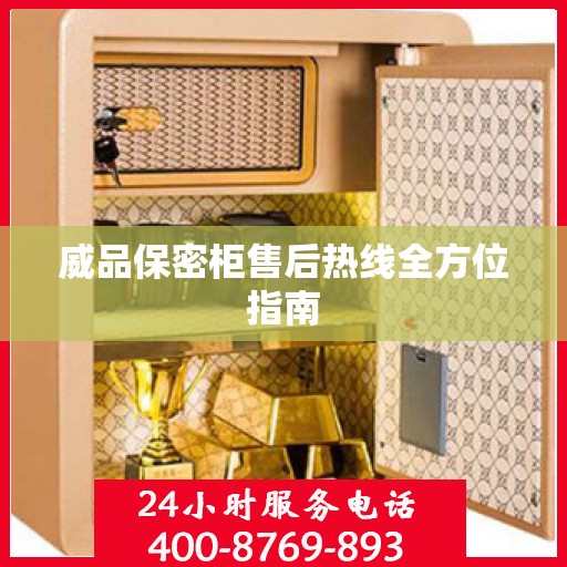威品保密柜售后热线全方位指南