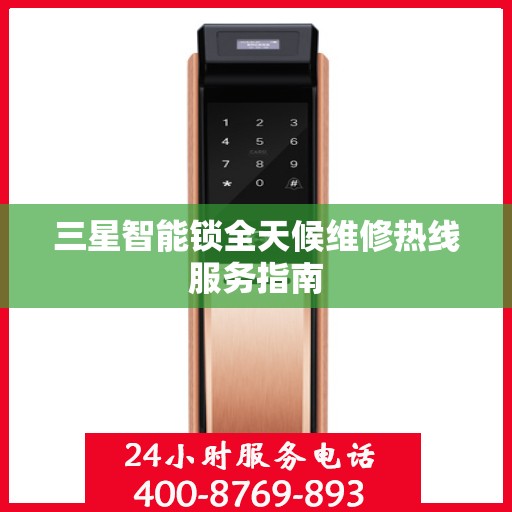 三星智能锁全天候维修热线服务指南