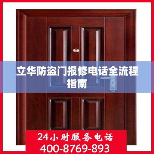 立华防盗门报修电话全流程指南