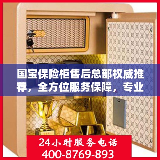 国宝保险柜售后总部权威推荐，全方位服务保障，专业售后支持之选