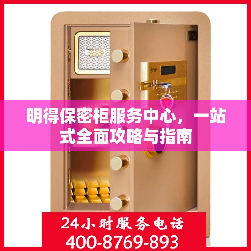 明得保密柜服务中心，一站式全面攻略与指南