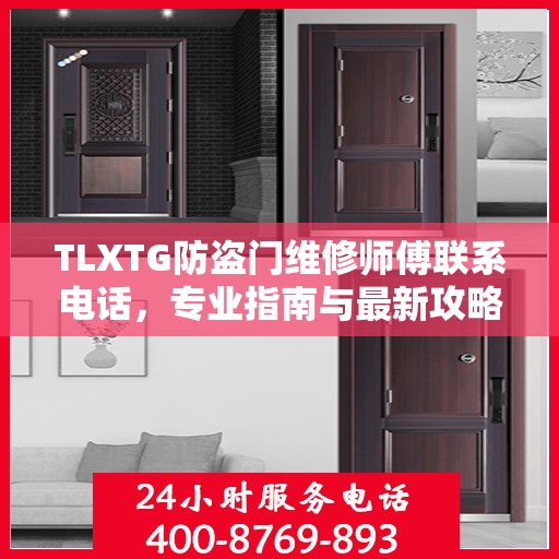 TLXTG防盗门维修师傅联系电话，专业指南与最新攻略