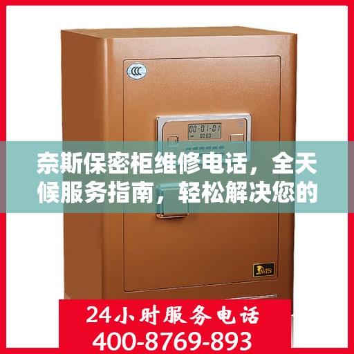 奈斯保密柜维修电话，全天候服务指南，轻松解决您的维修需求