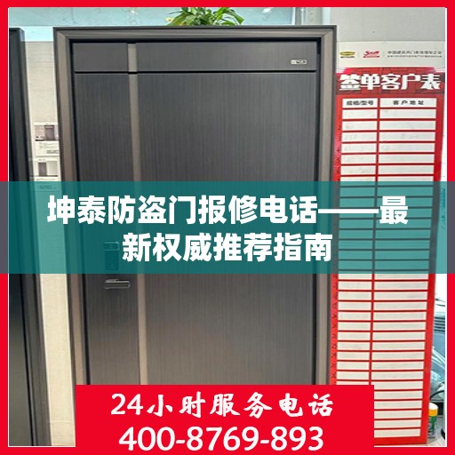 坤泰防盗门报修电话——最新权威推荐指南