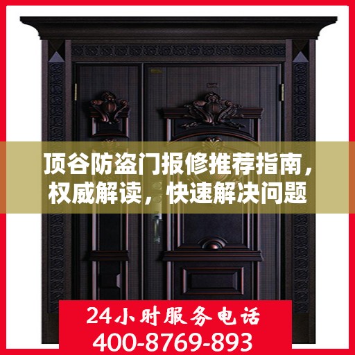 顶谷防盗门报修推荐指南，权威解读，快速解决问题