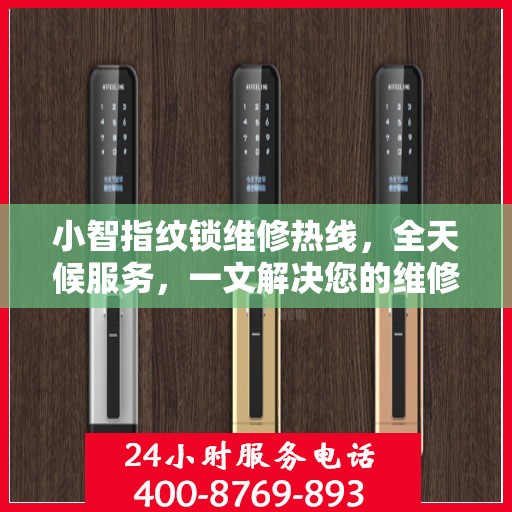 小智指纹锁维修热线，全天候服务，一文解决您的维修需求