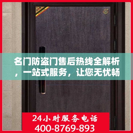 名门防盗门售后热线全解析，一站式服务，让您无忧畅通行！